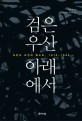 검은 우산 아래에서 : <span>식</span>민지 조선의 목소리, 1910-1945