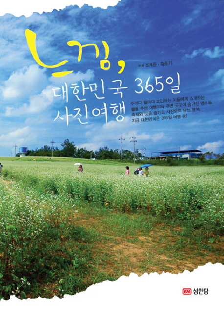 느낌 대한민국 365일 사진여행
