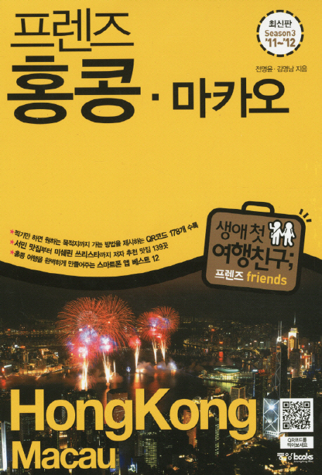 (프렌즈) 홍콩·마카오 = Hongkong·Macau / 전명윤  ; 김영남 [공]지음