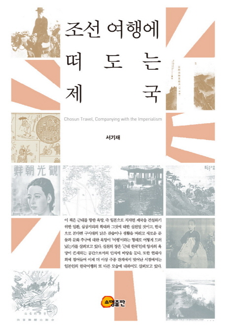 조선 여행에 떠도는 제국  = Chosun travel, companying with the imperialism