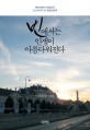 빈에서는 인생이 아름다워진다 