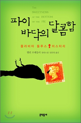 파이바닥의 달콤함 : 플라비아 들루스 미스터리