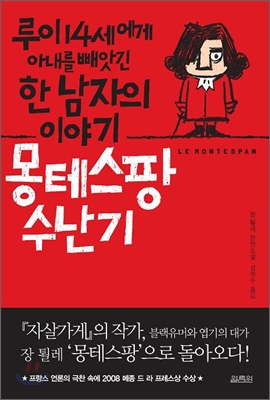 몽테스팡 수난기  : 루이 14세에게 아내를 빼앗긴 한 남자의 이야기  : 장퇼레 장편소설