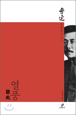 열풍 표지 이미지