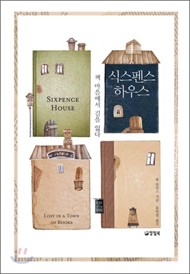 식스펜스 하우스 : 책 마을에서 길을 잃다 