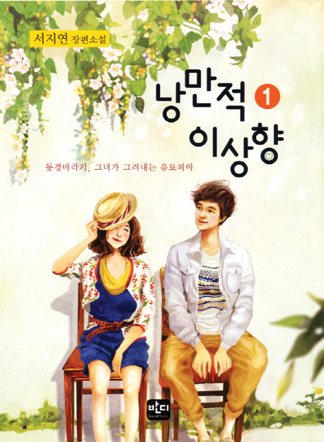 낭만적 이상향 1 (동경바라기 그녀가 그려내는 유토피아)