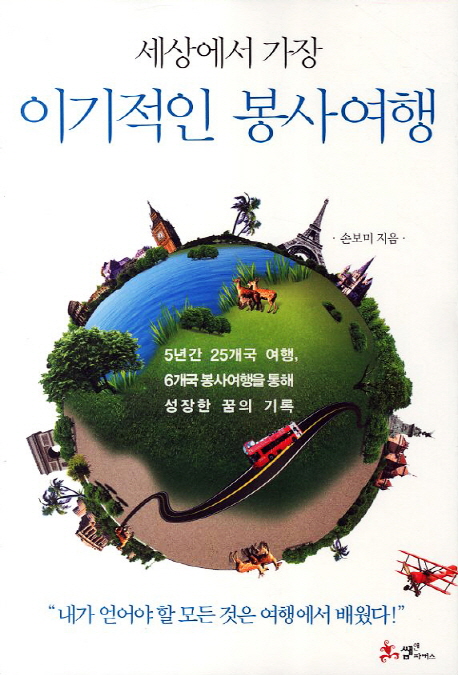 (세상에서 가장)이기적인 봉사여행 : 5년간 25개국 여행, 6개국 봉사여행을 통해 성장한 꿈의 기록