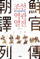 조선 역관 열전:입은 천 개의 칼을 지녔다