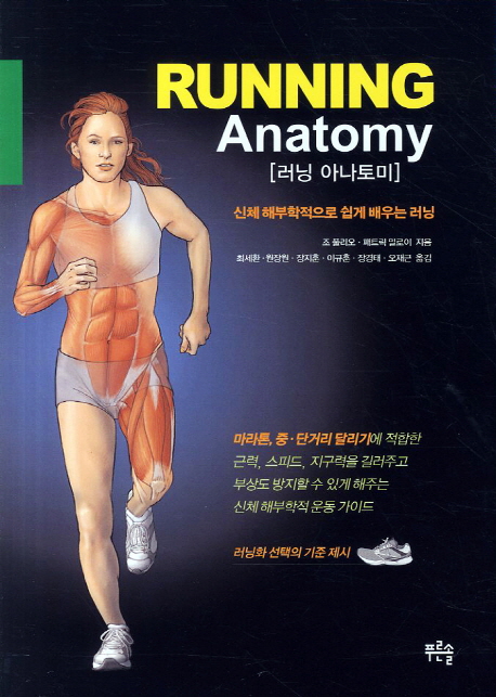 러닝 아나토미= Running Anatomy : 신체 해부학적으로 쉽게 배우는 러닝