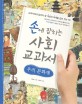 손에 잡히는 사회 교과서. 20, 우리 문화재