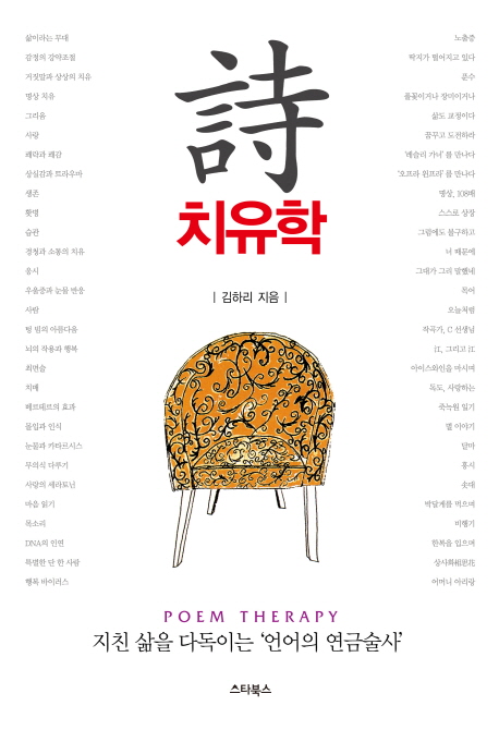 시 치유학 : 치유, 그리고 시 poem therapy 표지이미지