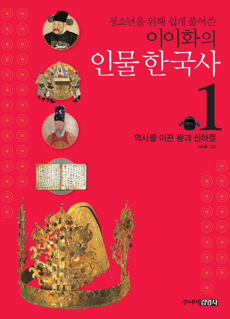 (이이화의) 인물 한국사. 1, 역사를 이끈 왕과 신하들 표지 이미지