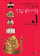 (이이화의)인물 한국사. 1:, 역사를 이끈 왕과 신하들