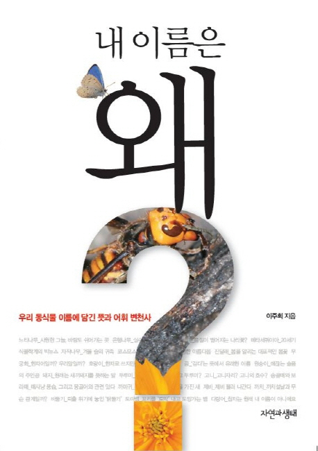 (내 이름은)왜? : 우리 동식물 이름에 담긴 뜻과 어휘 변천사