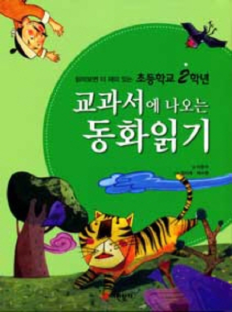 교과서에 나오는 동화읽기 : 읽어보면 더 재미 있는 초등학교 2학년. [2]