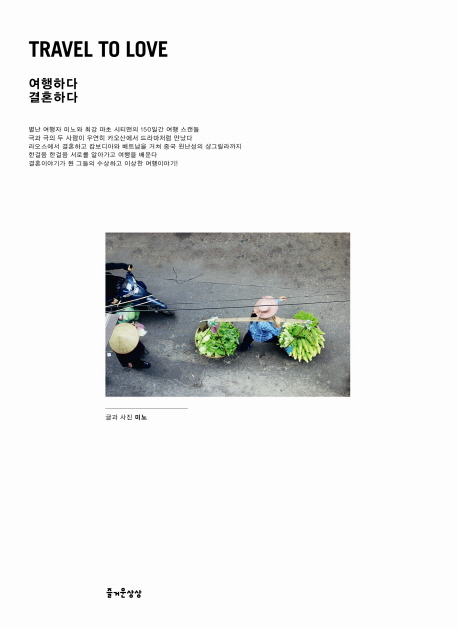 Travel to love : 여행하다 결혼하다 표지 이미지
