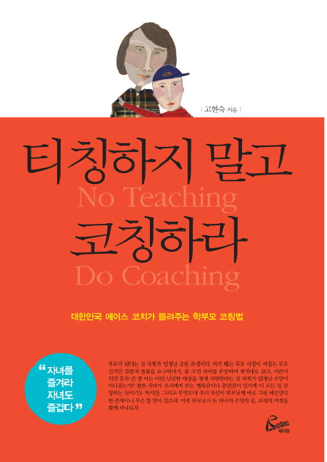 티칭하지 말고 코칭하라 = No teaching do coaching : 대한민국 에이스 코치가 들려주는 학부모 코칭법