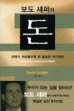 보도 섀퍼의 돈 (경제가 어려울수록 꼭 필요한 자기경영)