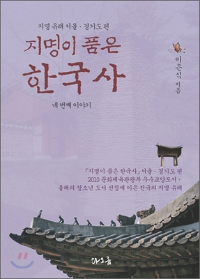지명이 품은 한국사 네 번째 이야기  : 지명 유래 서울·경기도 편