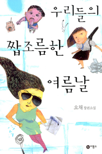 우리들의 짭조름한 여름날 : 오채 장편소설 표지 이미지