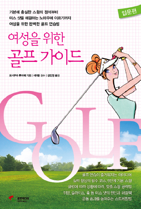여성을 위한 골프 가이드. 1:, 입문편 표지 이미지