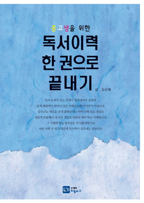 (중고생을 위한) 독서이력 한 권으로 끝내기 표지 이미지