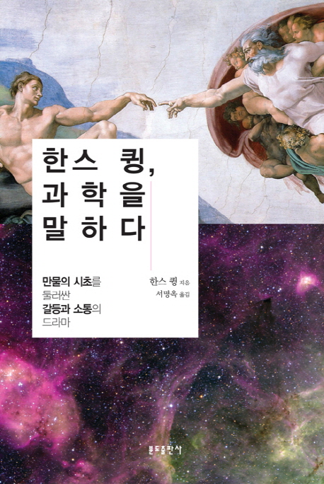 한스 큉, 과학을 말하다 : 만물의 시초를 둘러싼 갈등과 소통의 드라마