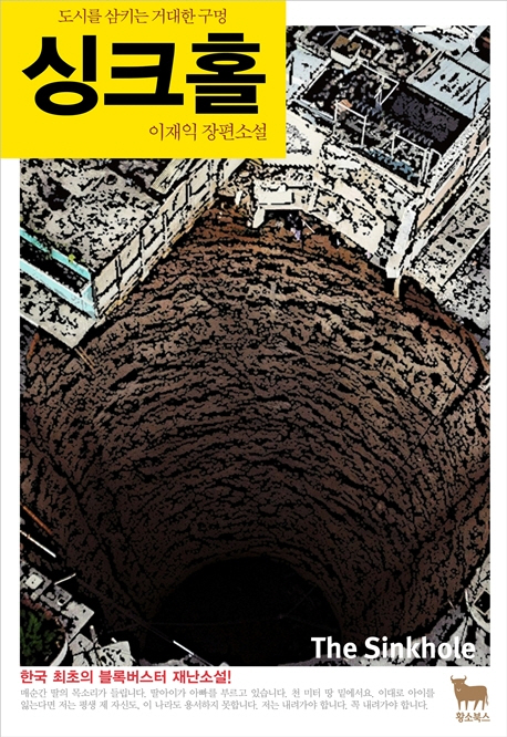 싱크홀 = (The)sinkhole : 이재익 장편소설