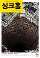 싱크홀 = (The)sinkhole: 도시를 삼키는 거대한 구멍