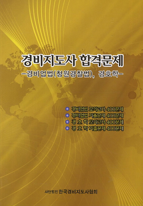 경비지도사 합격문제 : 경비업법(청원경찰법), 경호학