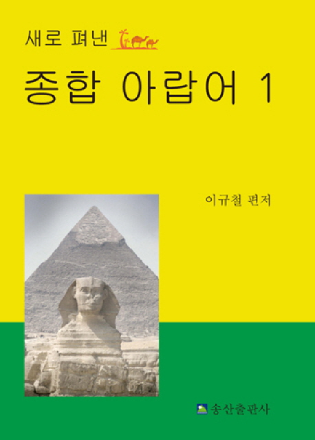 (새로 펴낸) 종합 아랍어. 1 표지 이미지
