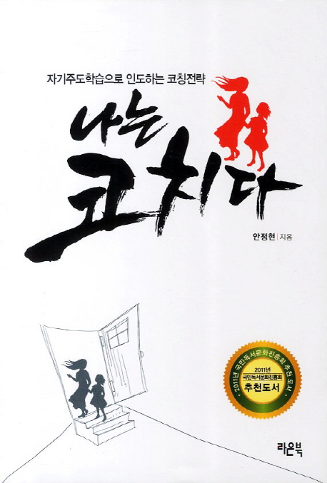 나는 코치다  : 자기주도학습으로 인도하는 코칭전략