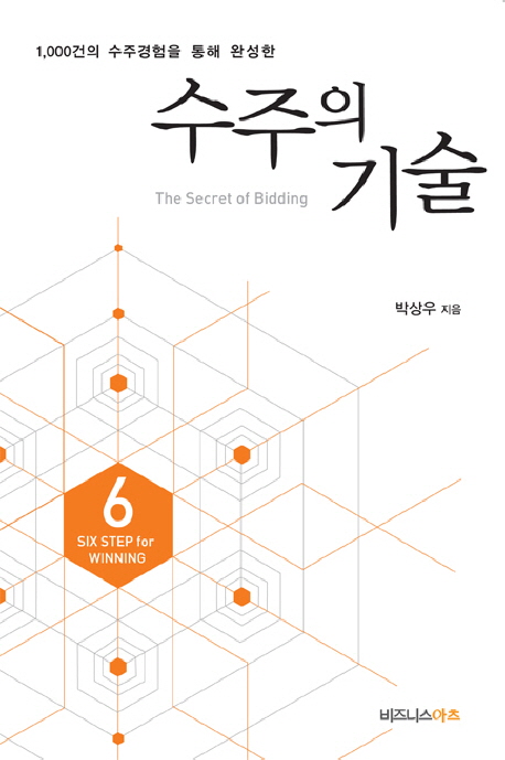 수주의 기술 = (The)secret of bidding : 치열한 비즈니스 현장에서 승리를 약속하는