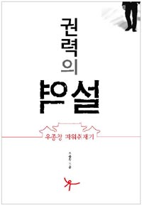 (권력의) 역설 : 우종창 파워취재기 