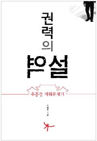 (권력의) 역설  : 우종창 파워취재기