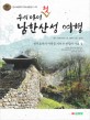 (우리 아이 첫)남한산성 여행  : 병자호란의 아픔을 지켜 본 한양의 수호 성
