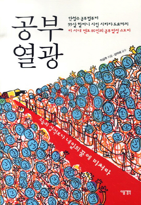 공부열광  : 안철수 공부법부터 99살 할머니 시인 시바타 도요까지 이 시대 멘토 80인의 공부 열정 스토리