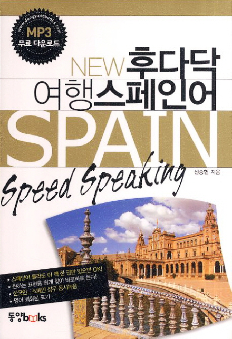 (New) 후다닥 여행스페인어  = Spain speed speaking