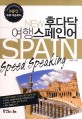 (New)후다닥 여행스페인어  = Spain speed speaking
