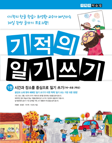 기적의 일기 쓰기 = (The) miracle diary writing. 1권:, 시간과 장소를 중심으로 일기 쓰기 - 7세~초등 2학년 표지 이미지