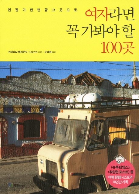 여자라면 꼭 가봐야 할 100곳  : 언젠가 한번쯤 그곳으로