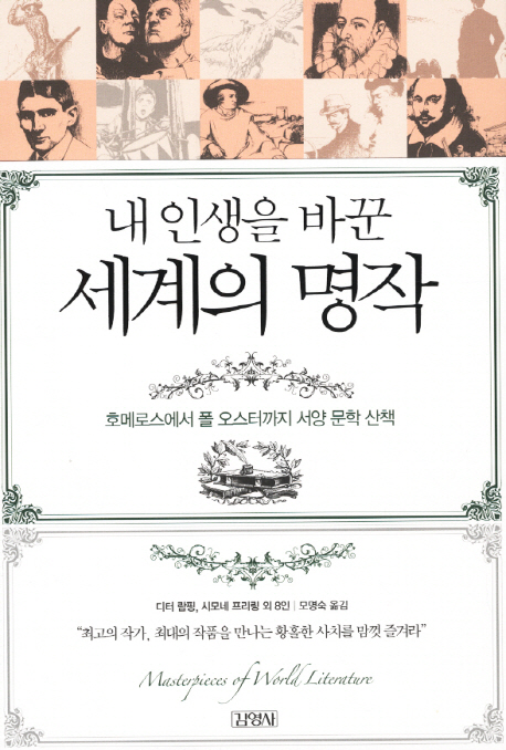 (내 인생을 바꾼)세계의 명작 : 호메로스에서 폴 오스터까지 서양 문학 산책