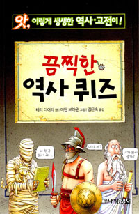(앗, 이렇게 생생한 역사·고전이!)끔찍한 역사퀴즈