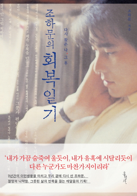 (조하문의) 회복일기 : 다시 찾은 나, 그 후 표지 이미지