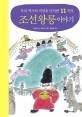 (우리 역사의 비밀을 간직한 11가지)조선 왕릉 이야기