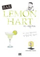 바-레몬하트 = Bar lemon hart. 3