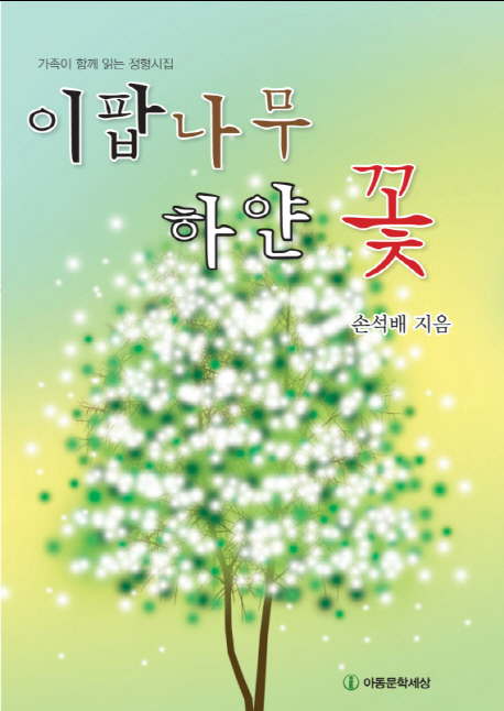 이팝나무 하얀 꽃 : 가족이 함께 읽는 정형시집