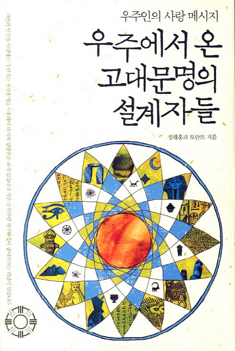 (우주인의 사랑 메시지) 우주에서 온 고대문명의 설계자들- [전자책]
