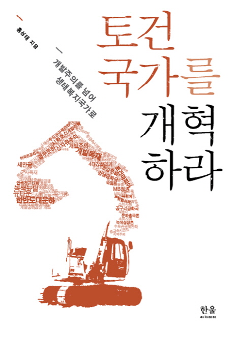 토건국가를 개혁하라  : 개발주의를 넘어 생태복지국가로