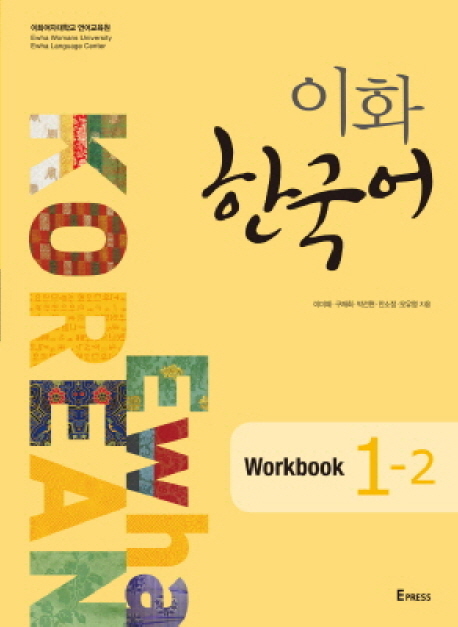 이화한국어:workbook.1-2